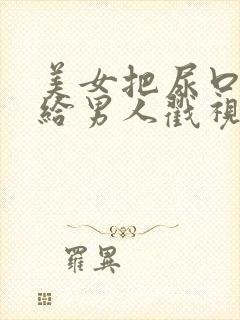 美女把尿口扒开给男人戳视频