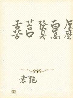 舌苔发白厚腻口苦口臭怎么办