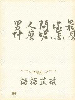 男人问你最近忙什么呢,怎么高情商回复