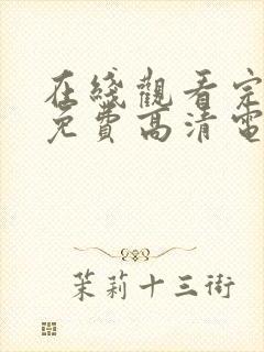 在线观看完整版免费高清电视剧