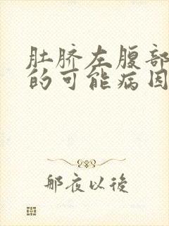 肚脐左腹部疼痛的可能病因