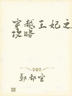 穿越王妃之逆袭攻略