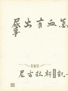 尿出有血怎么回事