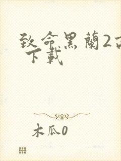 致命黑兰2高清 下载