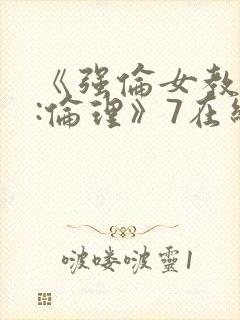 《强伦女教师3:伦理》7在线观看封面