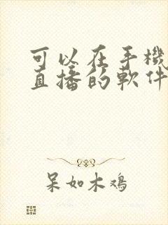 可以在手机上看直播的软件电视直播