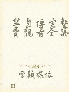 芈月传完整版免费观看全集在线观看