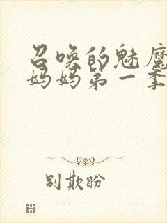 召唤的魅魔竟是妈妈第一季免费观看