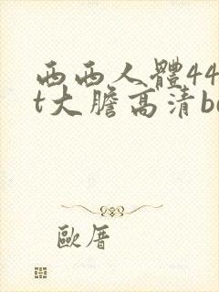 西西人体44rt大胆高清bd