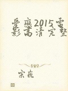 爱恋2015电影高清完整版在线观看封面