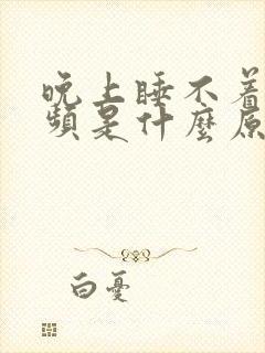 晚上睡不着还尿频是什么原因