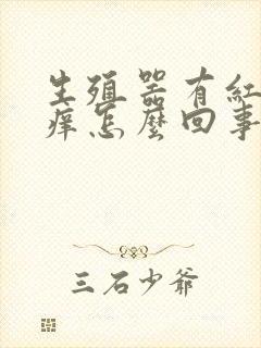 生殖器有红点瘙痒怎么回事