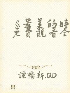 《最美的时光》免费观看全集高清电