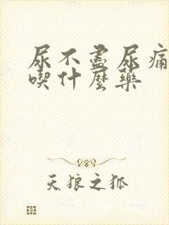 尿不尽尿痛尿血吃什么药