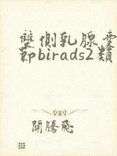 双侧乳腺囊性结节birads2类怎么治疗