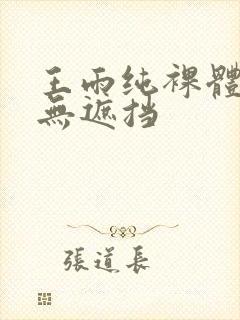 王雨纯裸体照片无遮挡封面