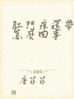 肛门痒还带有血怎么回事