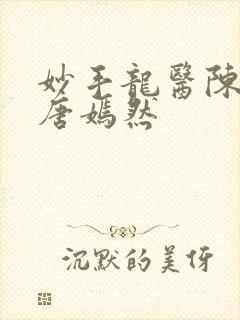 妙手龙医陈万里唐嫣然