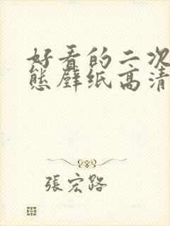 好看的二次元动态壁纸高清