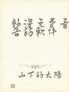 动漫免费看无广告的软件