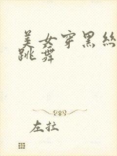 美女穿黑丝jk跳舞