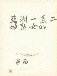 亚洲一区二区熟妇熟女av