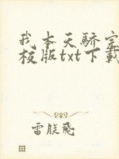 我本天骄完本精校版txt下载封面