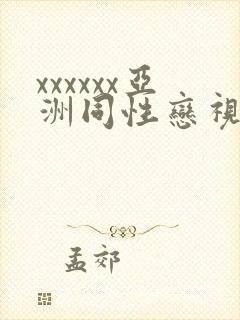 xxxxxx亚洲同性恋视频