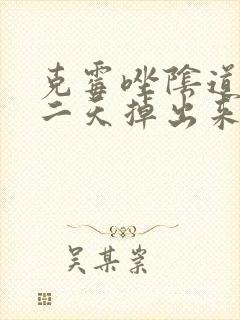 克霉唑阴道片第二天掉出来了