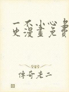 一不小心名垂千史漫画免费下拉式