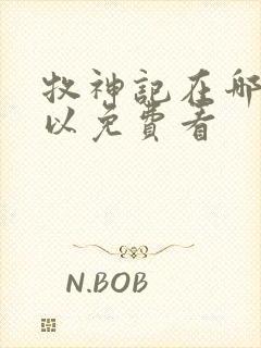 牧神记在哪里可以免费看