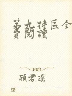 第九特区全文免费阅读