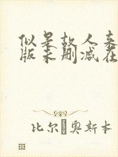 似是故人来完整版未删减在线免费观看