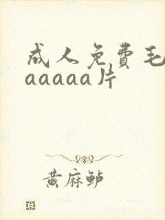 成人免费毛片aaaaaa片