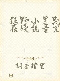 狂野小农民短剧在线观看完整版免费