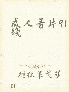 成人看片91在线