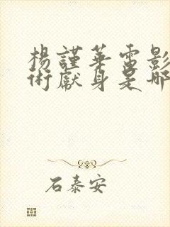 杨谨华电影为艺术献身是哪一集