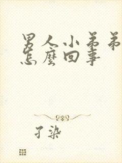 男人小弟弟瘙痒怎么回事