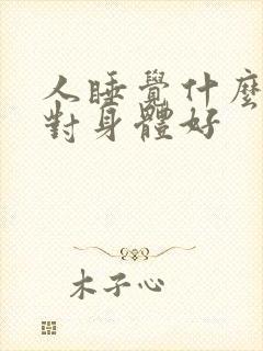 人睡觉什么姿势对身体好