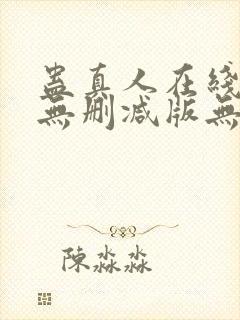 蛊真人在线阅读无删减版无弹窗