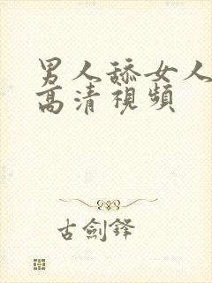 男人舔女人逼的高清视频