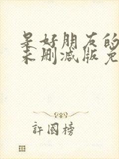 是好朋友的周末未删减版免费观看