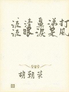 流清鼻涕打喷嚏流眼泪是风寒还是风热