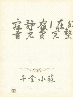 寂静岭1在线观看免费完整版