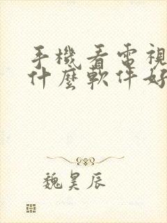 手机看电视直播什么软件好