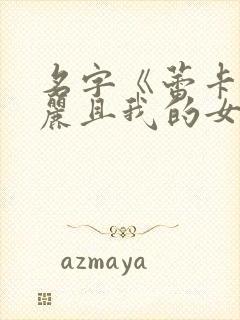 名字《蕾卡乃华丽且我的女王》