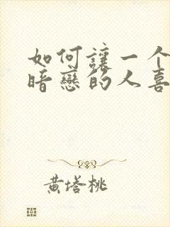 如何让一个自己暗恋的人喜欢自己封面