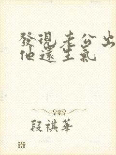 发现老公出轨后他还生气封面