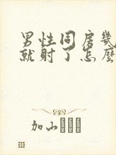 男性同房几分钟就射了怎么回事