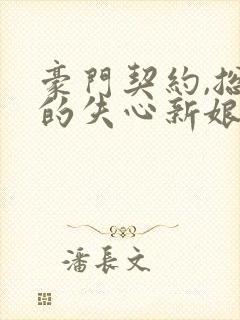 豪门契约,总裁的失心新娘